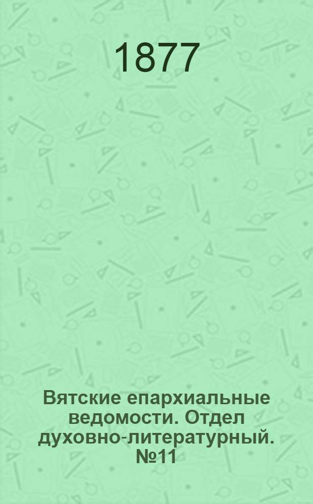 Вятские епархиальные ведомости. Отдел духовно-литературный. № 11 (1 июня 1877 г.)