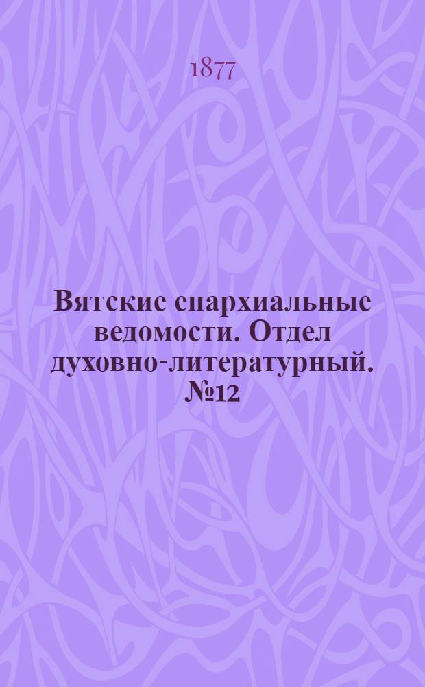 Вятские епархиальные ведомости. Отдел духовно-литературный. № 12 (16 июня 1877 г.)