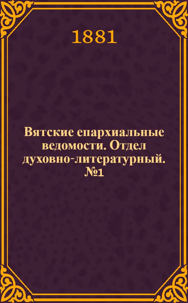 Вятские епархиальные ведомости. Отдел духовно-литературный. № 1 (1 января 1881 г.)