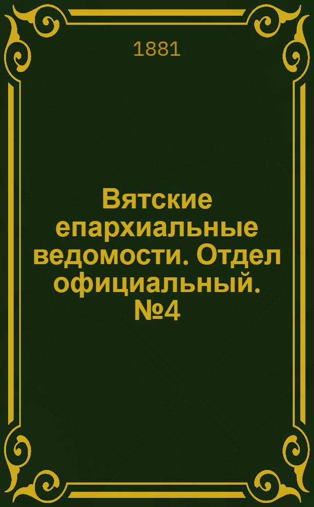 Вятские епархиальные ведомости. Отдел официальный. № 4 (16 февраля 1881 г.)