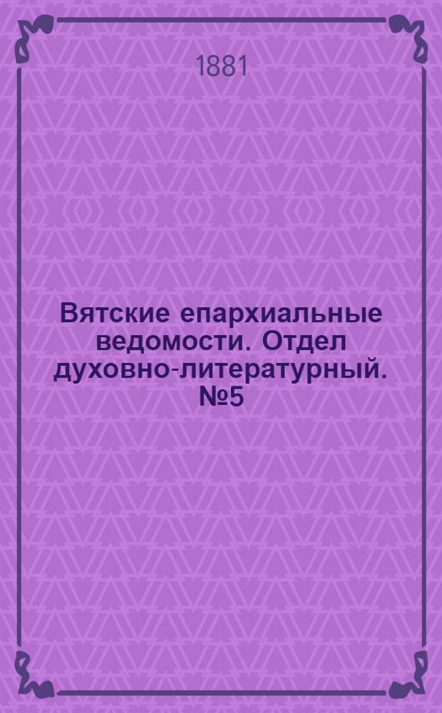 Вятские епархиальные ведомости. Отдел духовно-литературный. № 5 (1 марта 1881 г.)