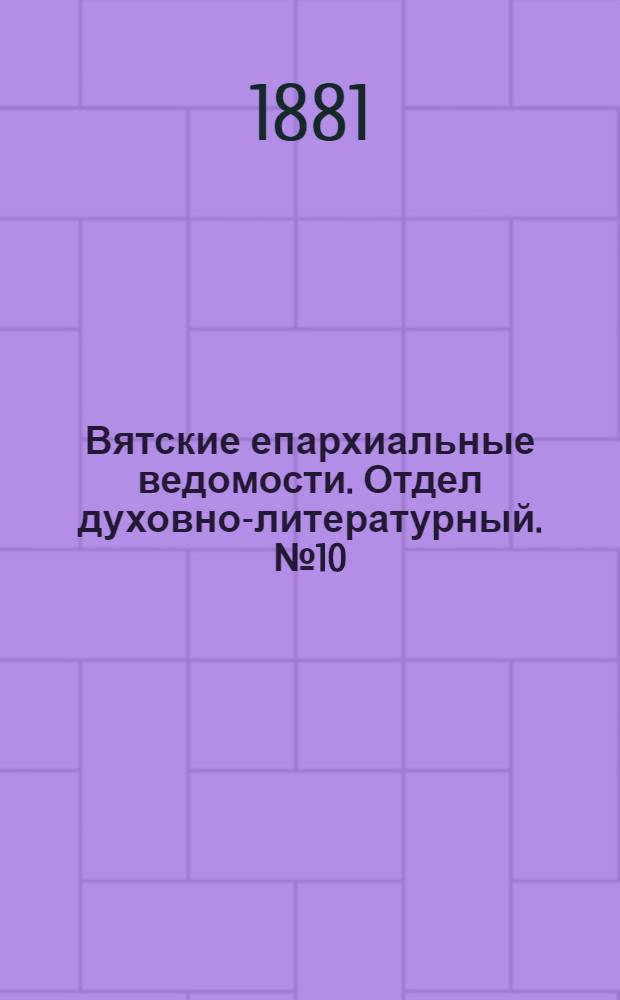 Вятские епархиальные ведомости. Отдел духовно-литературный. № 10 (16 мая 1881 г.)