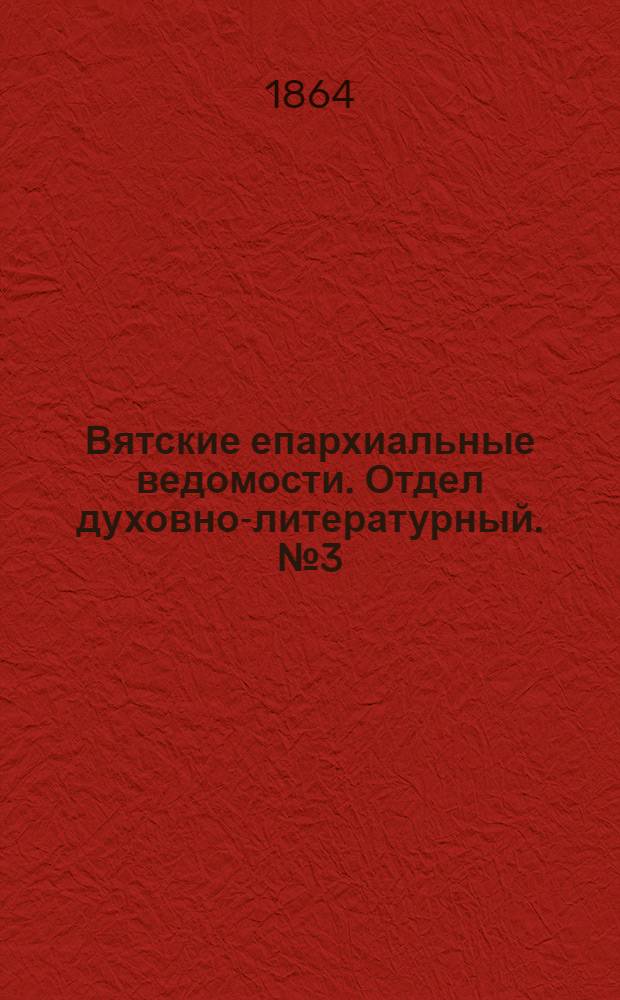 Вятские епархиальные ведомости. Отдел духовно-литературный. № 3 (1 февраля 1864 г.)