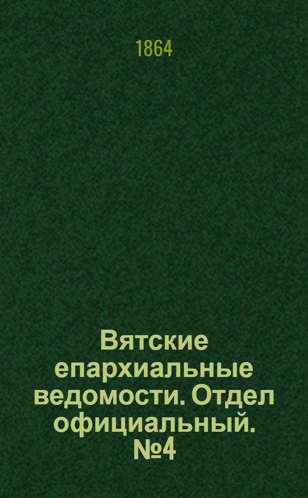 Вятские епархиальные ведомости. Отдел официальный. № 4 (16 февраля 1864 г.)
