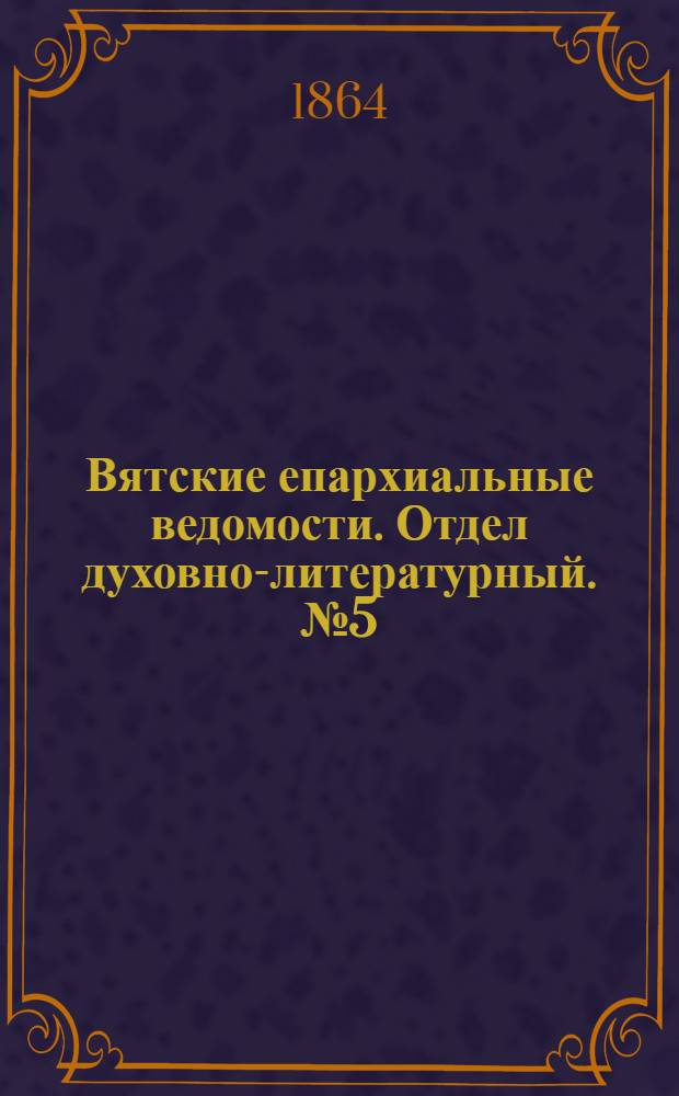 Вятские епархиальные ведомости. Отдел духовно-литературный. № 5 (1 марта 1864 г.)