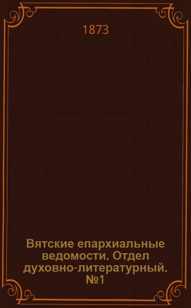 Вятские епархиальные ведомости. Отдел духовно-литературный. № 1 (1 января 1873 г.)