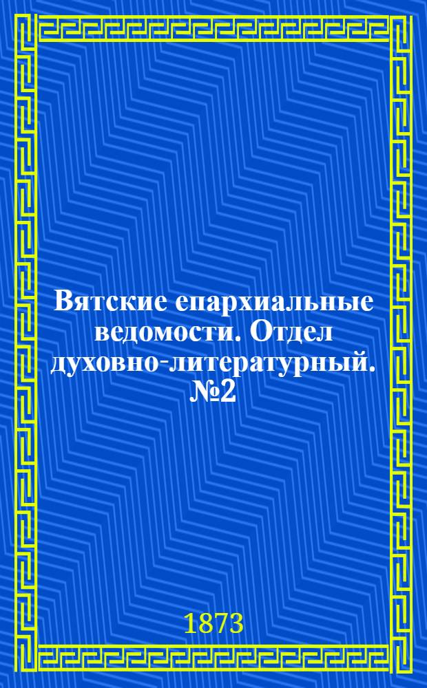Вятские епархиальные ведомости. Отдел духовно-литературный. № 2 (16 января 1873 г.)