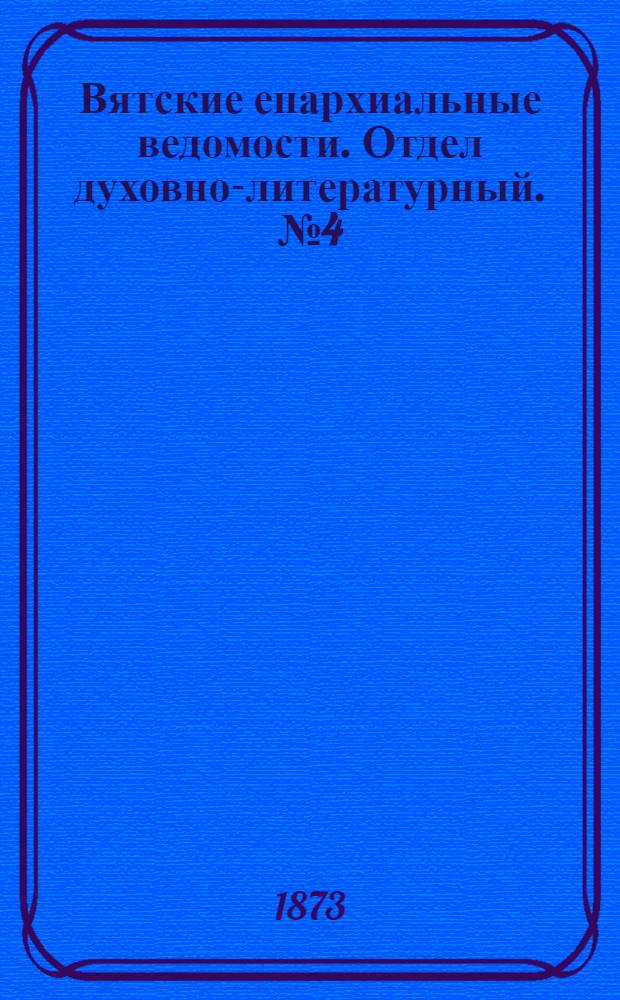 Вятские епархиальные ведомости. Отдел духовно-литературный. № 4 (16 февраля 1873 г.)