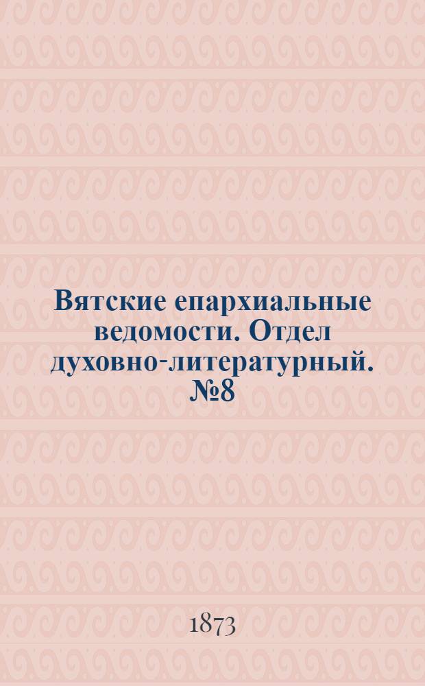 Вятские епархиальные ведомости. Отдел духовно-литературный. № 8 (16 апреля 1873 г.)