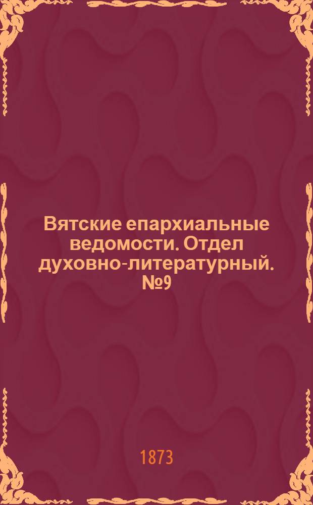Вятские епархиальные ведомости. Отдел духовно-литературный. № 9 (1 мая 1873 г.)