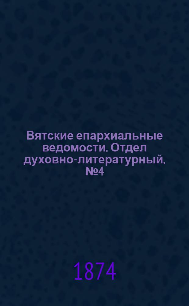 Вятские епархиальные ведомости. Отдел духовно-литературный. № 4 (16 февраля 1874 г.)