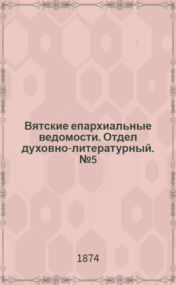 Вятские епархиальные ведомости. Отдел духовно-литературный. № 5 (1 марта 1874 г.)