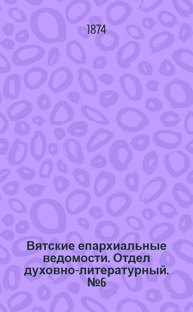 Вятские епархиальные ведомости. Отдел духовно-литературный. № 6 (16 марта 1874 г.)