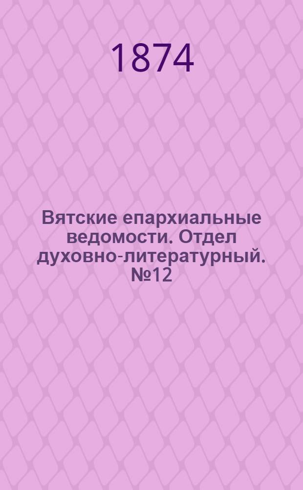 Вятские епархиальные ведомости. Отдел духовно-литературный. № 12 (16 июня 1874 г.)