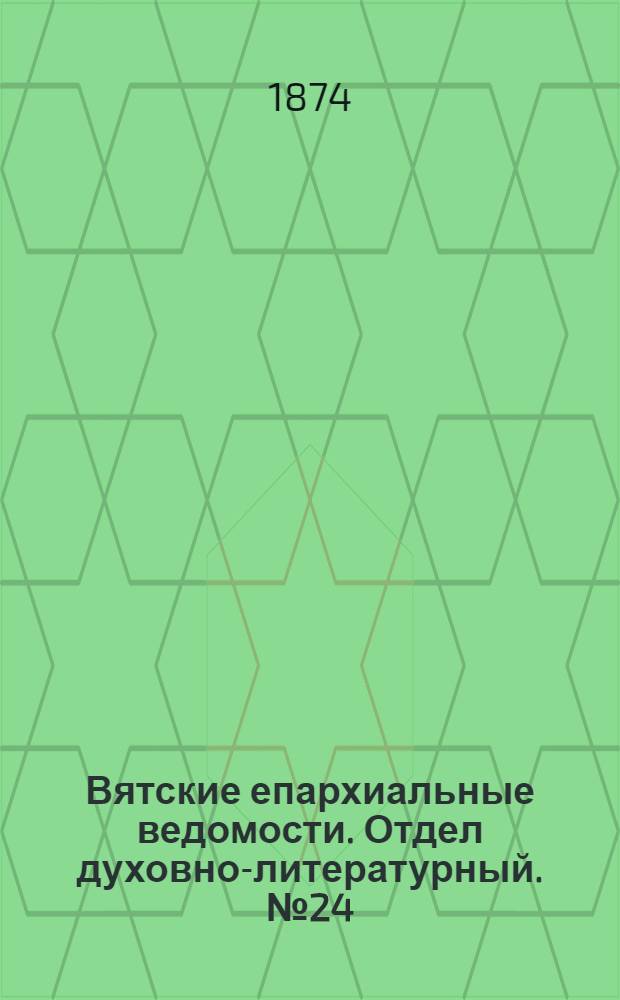 Вятские епархиальные ведомости. Отдел духовно-литературный. № 24 (16 декабря 1874 г.)