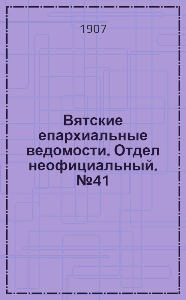 Вятские епархиальные ведомости. Отдел неофициальный. № 41 (11 октября 1907 г.)