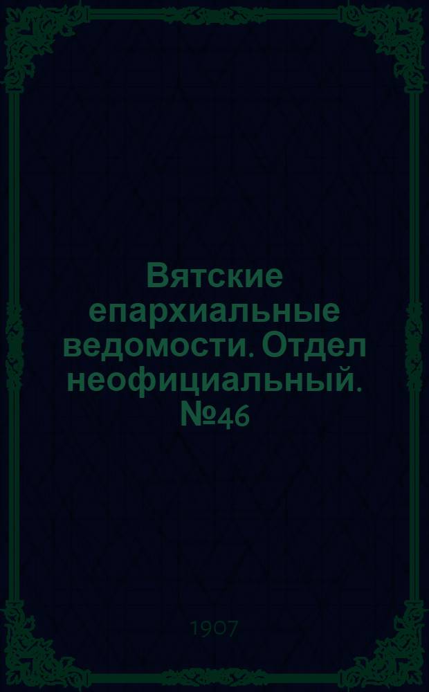 Вятские епархиальные ведомости. Отдел неофициальный. № 46 (15 ноября 1907 г.)