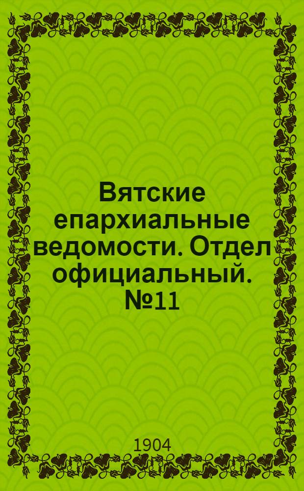 Вятские епархиальные ведомости. Отдел официальный. № 11 (1 июня 1904 г.)