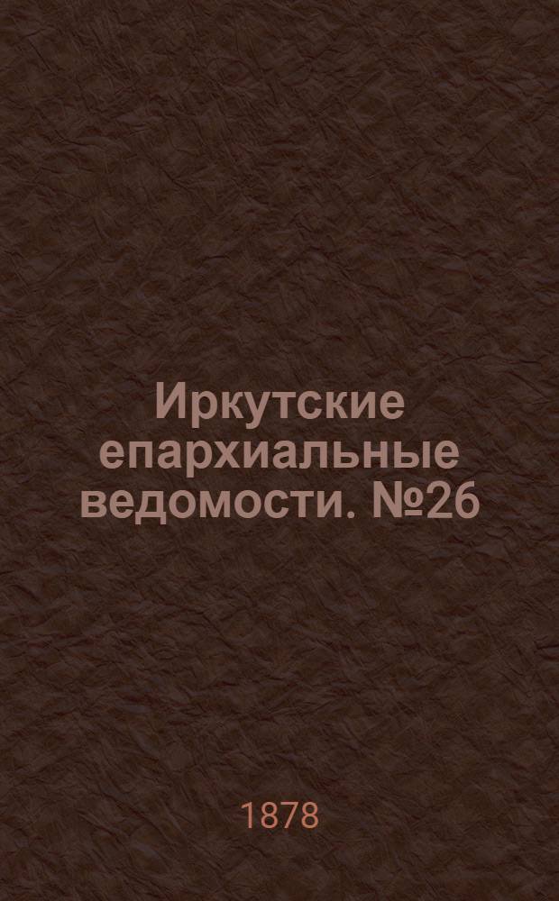 Иркутские епархиальные ведомости. № 26 (1 июля 1878 г.)