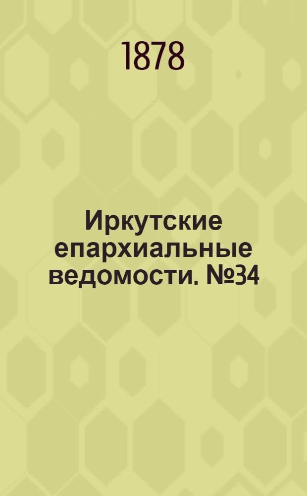 Иркутские епархиальные ведомости. № 34 (26 августа 1878 г.)