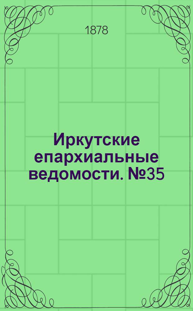 Иркутские епархиальные ведомости. № 35 (2 сентября 1878 г.)