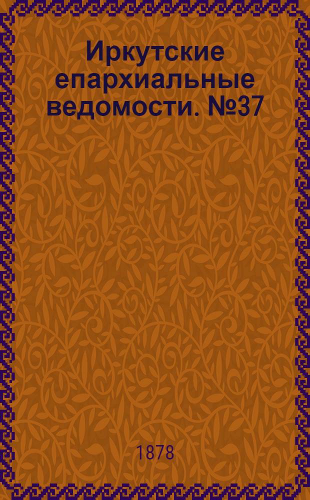 Иркутские епархиальные ведомости. № 37 (16 сентября 1878 г.)