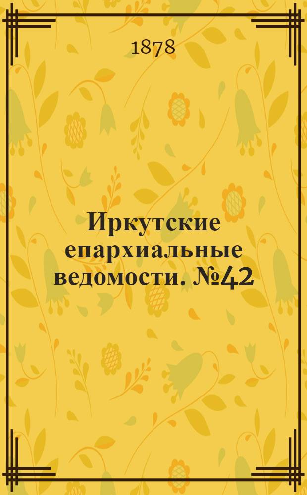 Иркутские епархиальные ведомости. № 42 (21 октября 1878 г.)