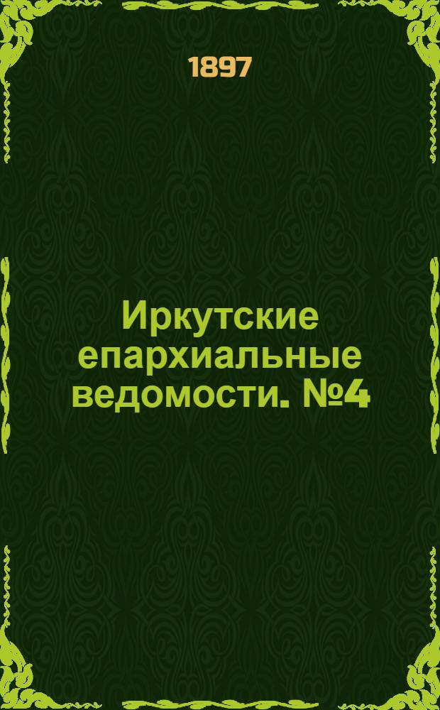 Иркутские епархиальные ведомости. № 4 (15 февраля 1897 г.)