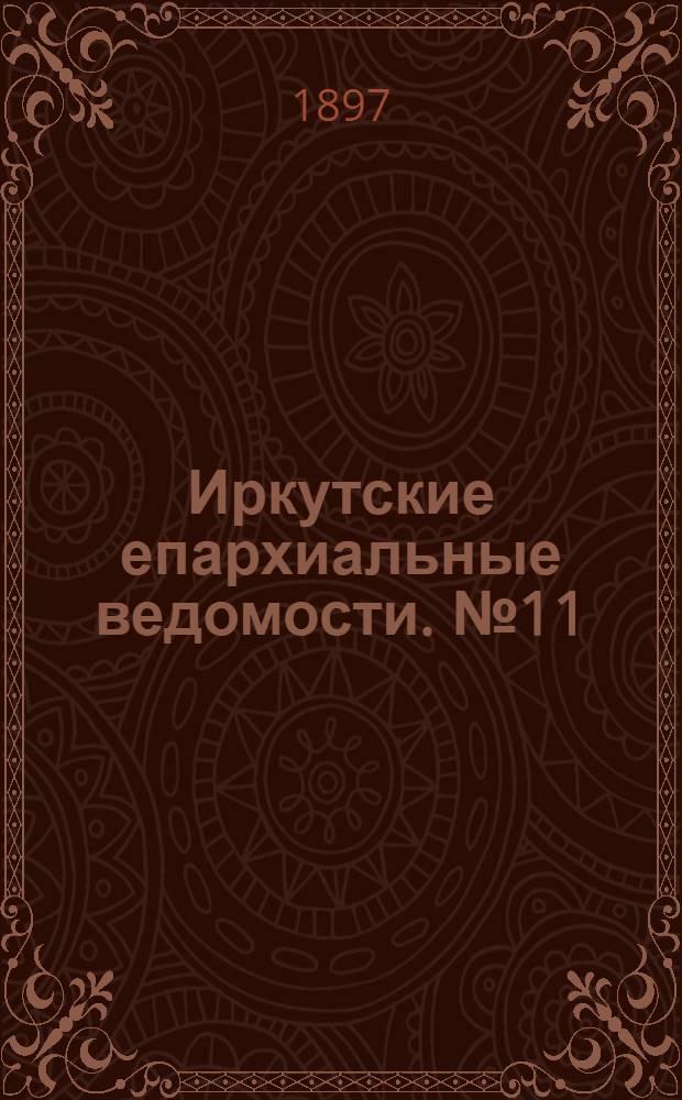 Иркутские епархиальные ведомости. № 11 (1 июня 1897 г.)