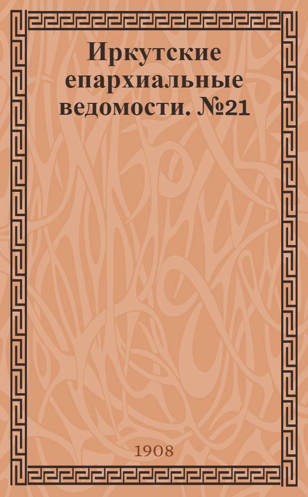 Иркутские епархиальные ведомости. № 21 (1 ноября 1908 г.)