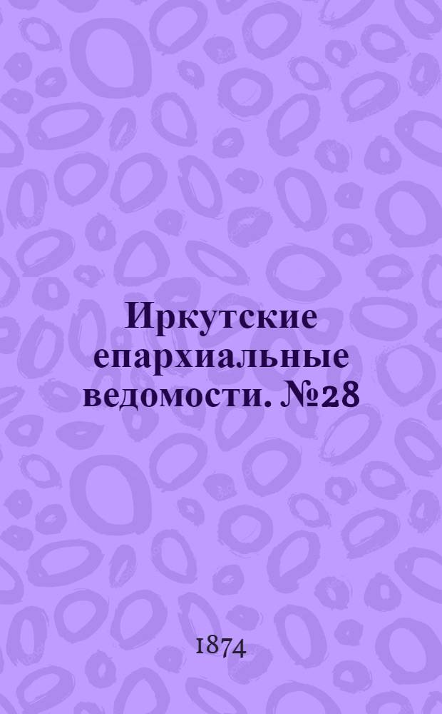 Иркутские епархиальные ведомости. № 28 (13 июля 1874 г.)