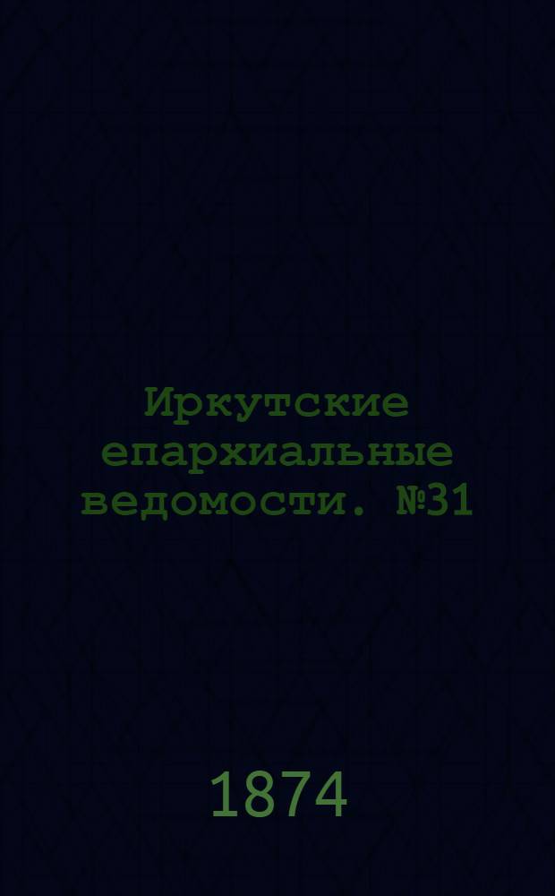 Иркутские епархиальные ведомости. № 31 (3 августа 1874 г.)