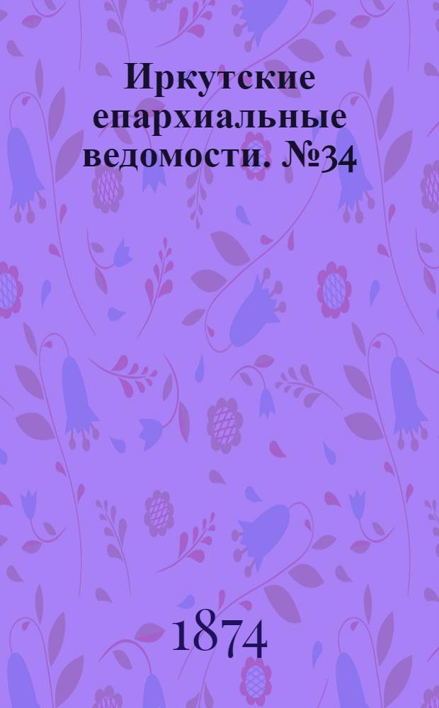 Иркутские епархиальные ведомости. № 34 (24 августа 1874 г.)