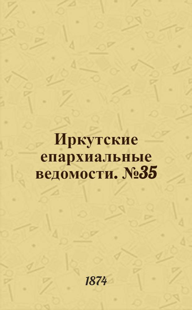 Иркутские епархиальные ведомости. № 35 (31 августа 1874 г.)