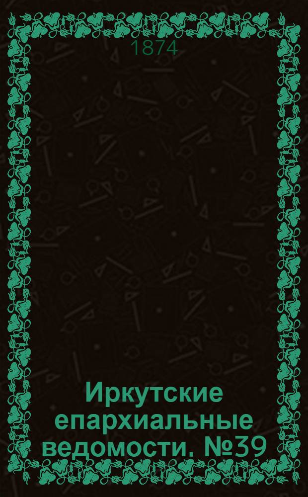 Иркутские епархиальные ведомости. № 39 (28 сентября 1874 г.)