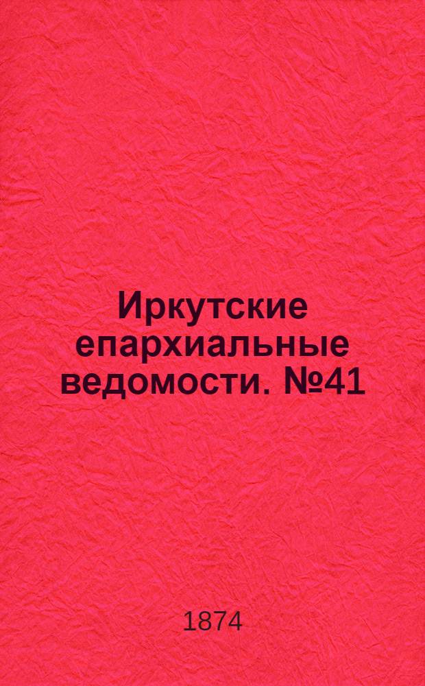 Иркутские епархиальные ведомости. № 41 (12 октября 1874 г.)