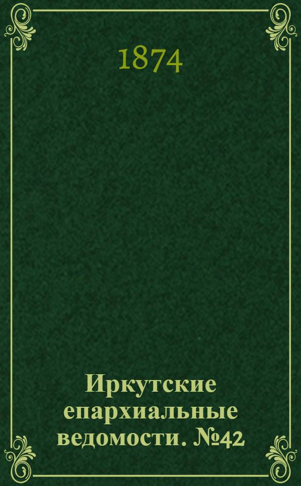 Иркутские епархиальные ведомости. № 42 (19 октября 1874 г.)