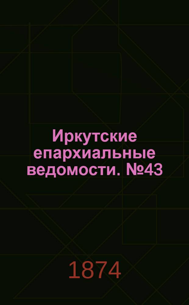 Иркутские епархиальные ведомости. № 43 (26 октября 1874 г.)
