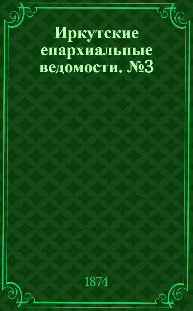 Иркутские епархиальные ведомости. № 3 (19 января 1874 г.)