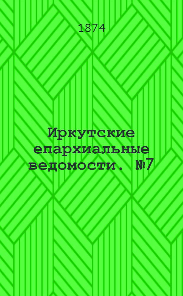 Иркутские епархиальные ведомости. № 7 (16 февраля 1874 г.)