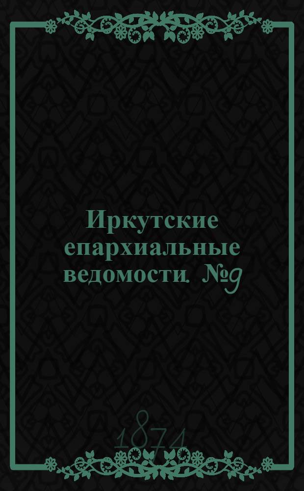 Иркутские епархиальные ведомости. № 9 (2 марта 1874 г.)
