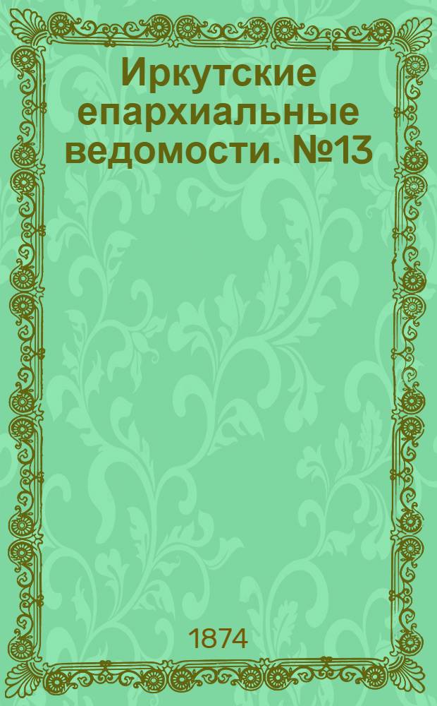Иркутские епархиальные ведомости. № 13 (30 марта 1874 г.)