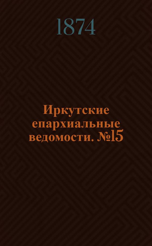 Иркутские епархиальные ведомости. № 15 (13 апреля 1874 г.)