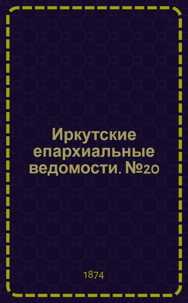 Иркутские епархиальные ведомости. № 20 (18 мая 1874 г.)
