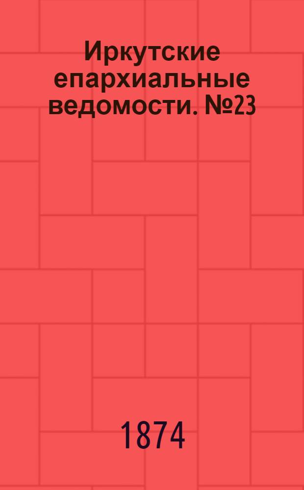 Иркутские епархиальные ведомости. № 23 (8 июня 1874 г.)