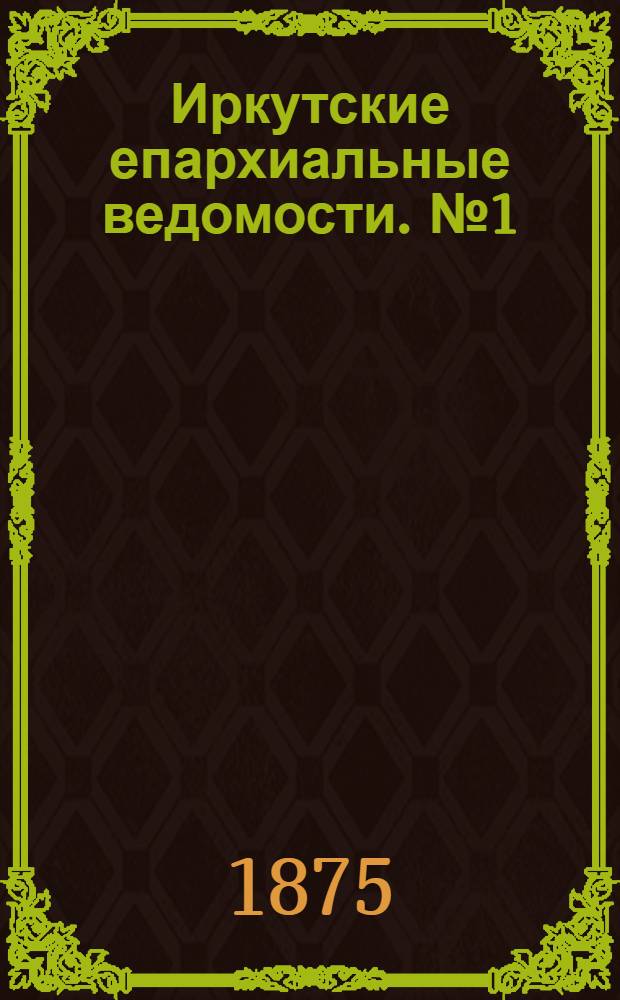 Иркутские епархиальные ведомости. № 1 (4 января 1875 г.)