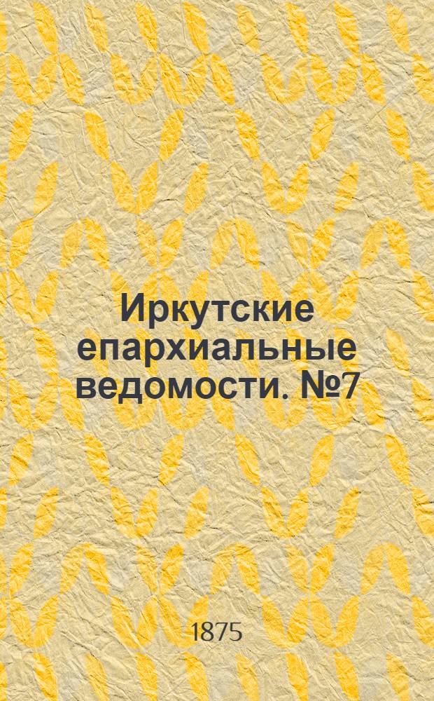 Иркутские епархиальные ведомости. № 7 (15 февраля 1875 г.)
