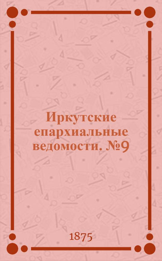 Иркутские епархиальные ведомости. № 9 (1 марта 1875 г.)