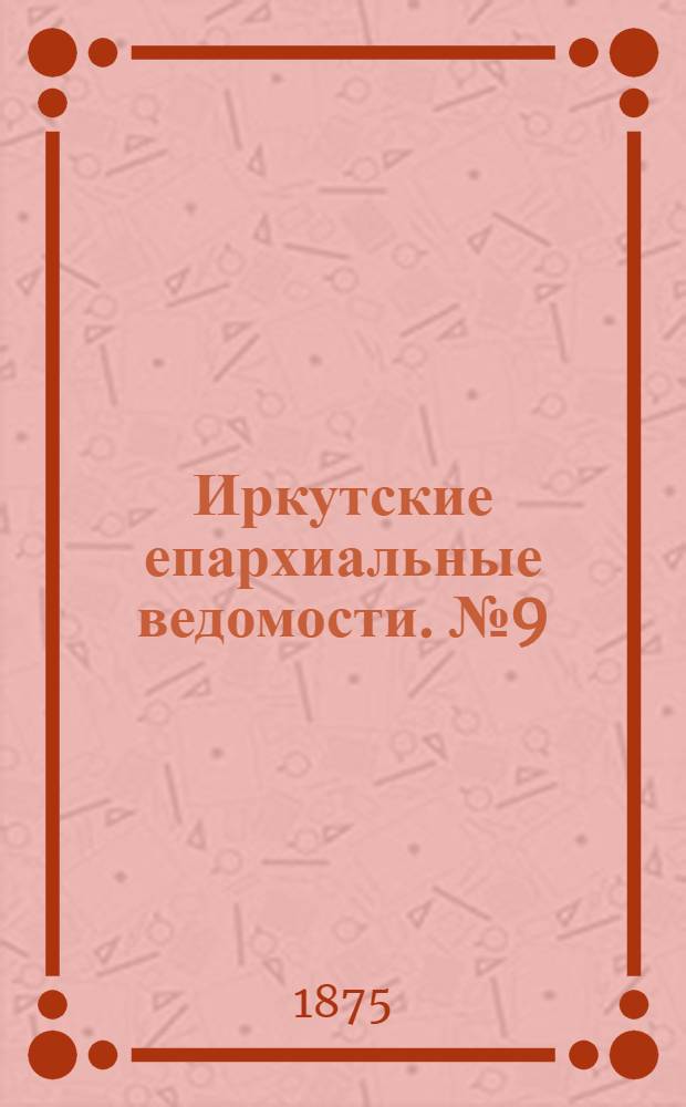 Иркутские епархиальные ведомости. № 9 (1 марта 1875 г.)