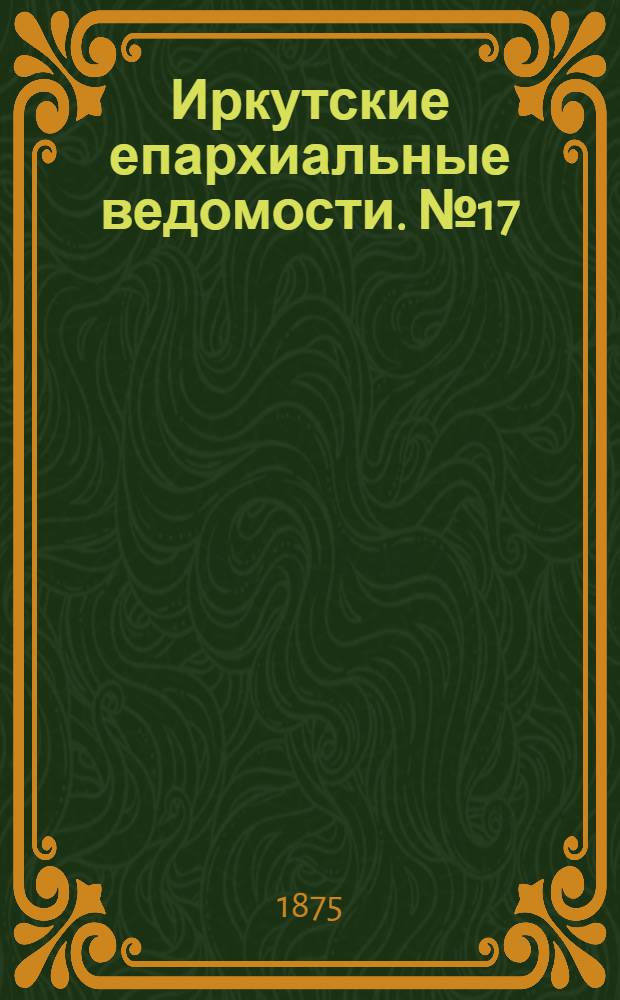Иркутские епархиальные ведомости. № 17 (26 апреля 1875 г.)